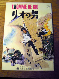 リオの男　映画パンフ　日比谷映画劇場　監督フィリップ・ド・ブロカ　主演ジャン＝ポール・ベルモンド 昭和39年