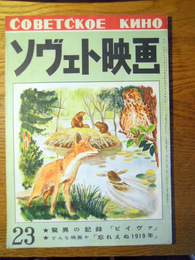 ソヴェト映画第3巻第3号　ソヴエト映画社、昭和25年8月15日　