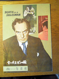 セールスマンの死　映画パンフ　有楽座　監督　ラズロ・ベネデック　出演　フレドリック・マーチ　ミルドレッド・ダンノック 昭和27年