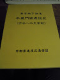 東京地下鉄道半蔵門線建設史（渋谷〜水天宮前）帝都高速度交通営団　平11　8000