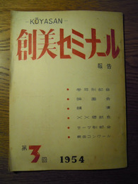 創美セミナール　第3回　1954年12月　創造美術協会