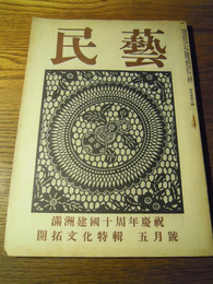 民藝　昭和17年五月号　満州建国十周年慶祝　開拓文化特輯