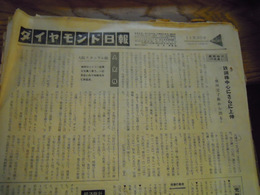 ダイアモンド日報　昭和34年1月1日〜11月30日　　ダイアモンド社　