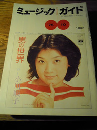 ミュージック・ガイド 1975年10月号11月号12月号1976年2月号4月号5月号6月号7月号8月号9月号　10冊　ミュージックスター社、