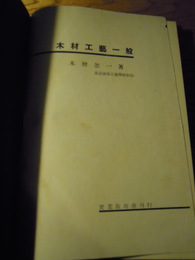 木材工藝一般　木檜恕一　実業教育会　カバー欠　昭和4年