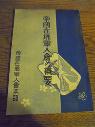 帝国在郷軍人会の概要　帝国在郷軍人会本部　昭和12年