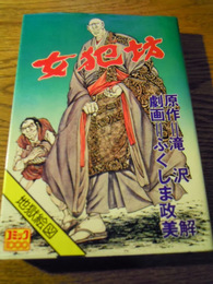 女犯坊　地獄絵図　ふくしま政美・滝沢　解、コミック社、昭52　コミック１０００　初版