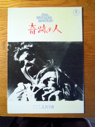 奇跡の人　映画パンフ　渋谷スカラ座　監督：アーサー・ペン　主演：アン・バンクロフト　パティ・デューク 昭和38年