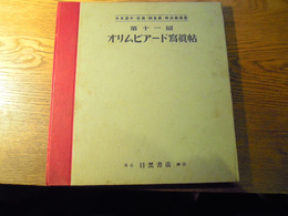 第十一回オリムピアード寫眞帖　大谷武一解説　副島道正序文　昭和12年初版　目黒書店