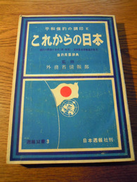 平和条約の調印とこれからの日本　週報双書3　日本週報社、昭和26年初版