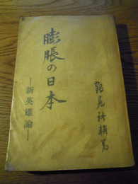 膨脹の日本−新英雄論   鶴見祐輔　講談社　昭１０