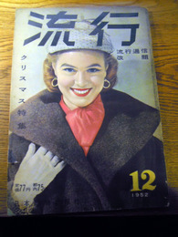 流行（流行通信改題）1952年12月号　日本織物出版社