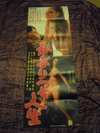 神代辰巳の監督デビュー作「かぶりつき人生」立看ポスター　1968年　田中小実昌原作　殿岡ハツ江、丹羽志津、玉村駿太郎、中台祥浩