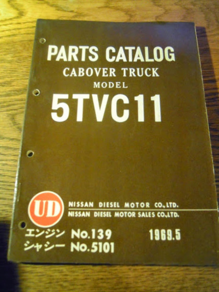 古いトラック 日産ディーゼル5tvc11 キャブオーバートラックパーツカタログ 昭和44年 全104ページ 暢気堂書房 古本 中古本 古書籍の通販は 日本の古本屋 日本の古本屋