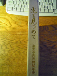 光をみつめて　富士写真光機50年史　平成7年初版
