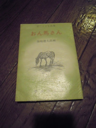 おん馬さん 第二こども詩集　篠崎徳太郎編　現代詩人社　昭和52年初版