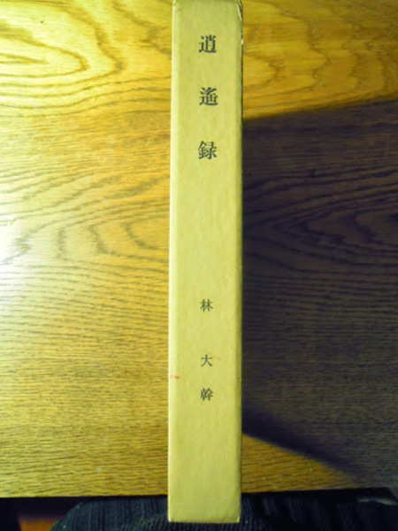 逍遥録 林大幹、大樹会、昭和53年、 B6判 非売品 函 / 暢気堂 逍遥録 林大幹、大樹会、昭和53年、 B6判 非売品 函 / 暢気堂