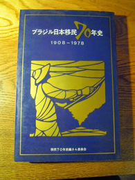 ブラジル日本移民70年史　1908～1978　ブラジル日本移民70年史編さん委員会編、ブラジル日本文化協会、昭55年、 B5、321頁　