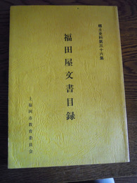 福田屋文書目録 上福岡市立歴史民俗資料館編　　平1 上福岡市立歴史民俗資料館編　上福岡市教育委員会　初　郷土史料第三十六集