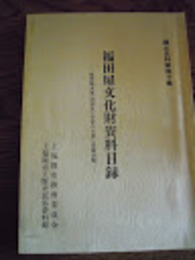 福田屋文化財資料目録   上福岡市立歴史民俗資料館編、平3