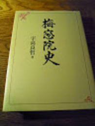 梅窓院史  宇高良哲　浄土宗　梅窓院　平16 初版カバー