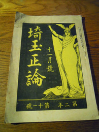 埼玉正論　大正15年11月号　埼玉正論社