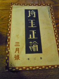 埼玉正論　昭和2年3月号　埼玉正論社