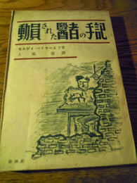 動員された医者の手記   セルゲイ・ベリヤーエフ　上脇進訳、春秋社、昭和13