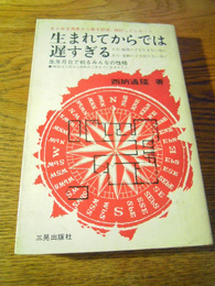 生まれてからでは遅すぎる 西納通隆著　三晃出版社　昭和40年初版