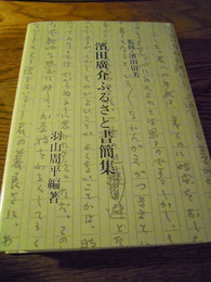 浜田廣介ふるさと書簡集  羽山周平編、教育報道社、平6