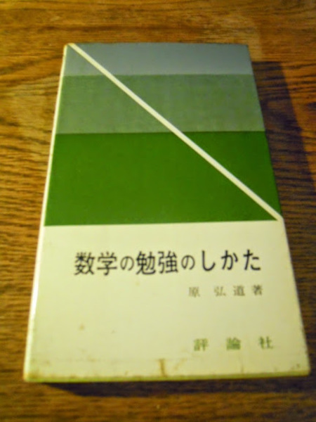 数学の勉強のしかた 原弘道著 評論社 昭和39年初版 暢気堂書房 古本 中古本 古書籍の通販は 日本の古本屋 日本の古本屋