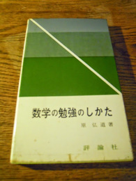 数学の勉強のしかた 原弘道著  評論社　昭和39年初版