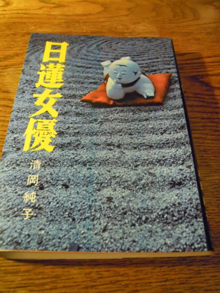 日蓮女優 清岡純子 日本文華社 昭和48年初版 暢気堂書房 古本 中古本 古書籍の通販は 日本の古本屋 日本の古本屋