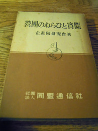 營團のねらひと實際 　企画院研究会  営団のねらいと実際 出版元  同盟通信社 昭和18年初版