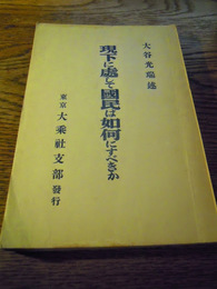 現下に処して国民は処何にすべきか　 大谷光端　 大乗社東京支部　 昭和7発行