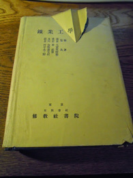 鉱業工学 坪谷幸六 等共著 修教社書院　昭和15年重版