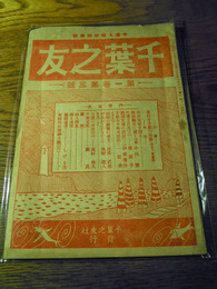 千葉之友　第一巻第三号　千葉之友社(東京浅草向柳原壹ノ貳八)　大正9年8月