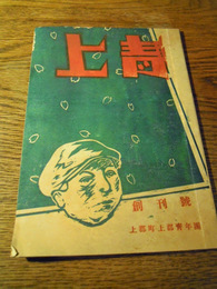 上青　創刊号　上郡町上郡青年団発行　兵庫県赤穂郡　昭和10年4月　発行兼印刷人　有吉利喜松　編集人　木虎武夫　