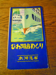 びわ湖島めぐり　太湖汽船パンフ　鳥瞰図入り　戦前