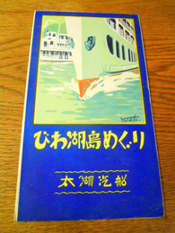 びわ湖島めぐり　太湖汽船パンフ　鳥瞰図入り　戦前