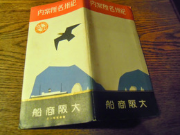 紀州名所案内　大阪商船汽船パンフ　戦前