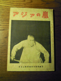 アジアの嵐  自主上映促進会全国協議会　 監督ヴェ・イ・プドフキン　1960