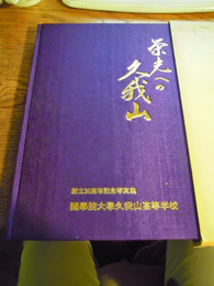 栄光の久我山　創立35周年記念写真集   国学院大学久我山高等学校　国学院大学久我山高等学校　昭和54年