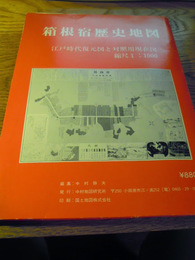  箱根宿歴史地図　江戸時代復元図と対照用現代図　縮尺1:1000   中村静雄編、中村地図研究所、昭和63 全2枚ケース付