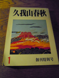 久我山春秋　創刊特別号　昭和60年発行　国学院久我山高等学校