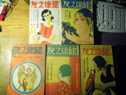 健康之友　昭和6年10月号11月号12月号昭和7年1月号昭和10年9月号　5冊　健康之友社　5000