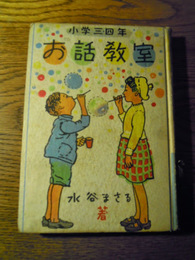 お話教室　小学三・四年   水谷まさる　金の星社　昭26 装幀　挿画・三芳梯吉初版背少痛