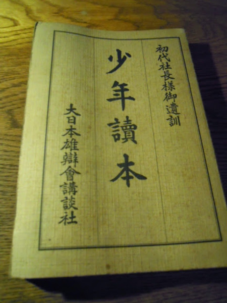 少年読本 初代社長様御遺訓 高木義賢 大日本雄弁会講談社 昭和15年 暢気堂書房 古本 中古本 古書籍の通販は 日本の古本屋 日本の古本屋