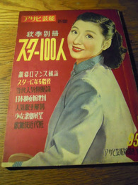 アサヒ芸能　秋季別冊　スター100人   那須黒人編　アサヒ芸能新聞社　昭27