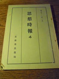 思想時報4　文部省思想局　昭11